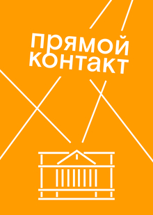 прямой контакт&nbsp;— фестиваль художественных практик