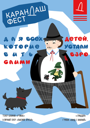 Плакат на конкурс "Карандаш- Фест"