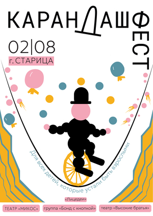 Карандаш-фест 2026