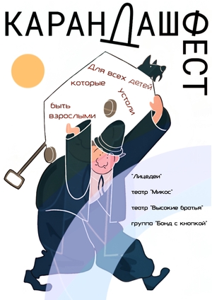 Конкурсная работа к фестивалю "Карандаш фест"