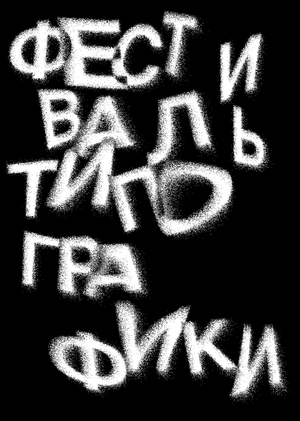 Типографика Dafes. Айдентика фестиваля