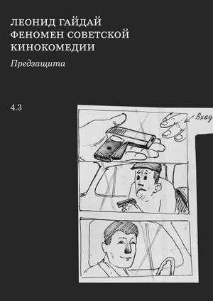 Леонид Гайдай. Феномен советской кинокомедии.