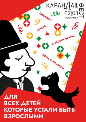 карандаш фест классический плакат