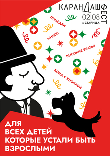 карандаш фест классический плакат