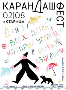 Плакат для «Карандаш-феста»