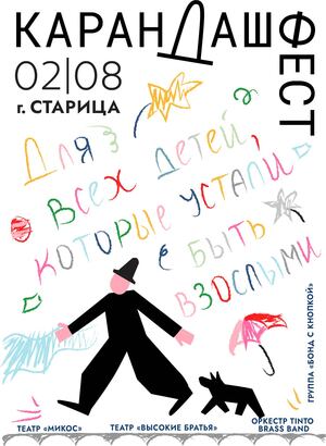 Плакат для «Карандаш-феста»