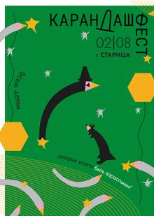 фестиваль карандаш