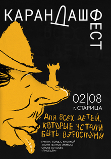 Плакат для фестиваля «Карандаш фест»