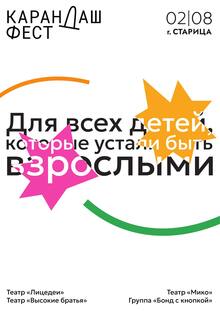 Плакат для конкурса «Карандаш-фест»