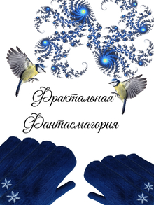 Фрактальная Фантасмагория Фрактальная Фантасмагория