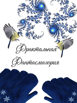 Фрактальная Фантасмагория