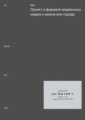 со-бытие | вкр 70%