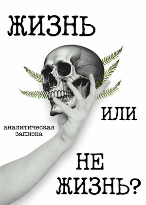 Исследование и анализ для концепта игры на тему “что такое жизнь?”