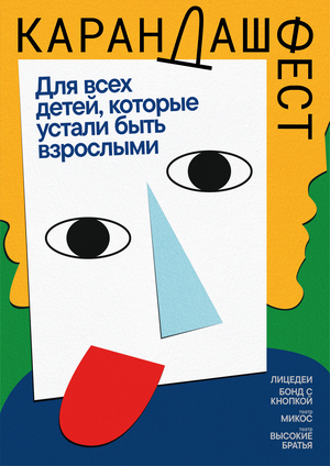 Постер «Карандаш-фест 2026»