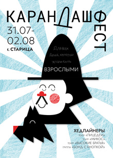 Карандаш фест: Плакат