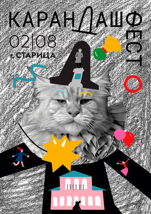 Плакат: Карандаш-Фест 2026