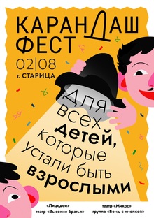 Плакат Карандаш Фест