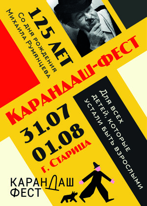 Плакат для фестиваля "Карандаш-фест"
