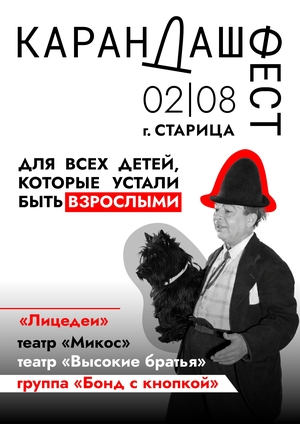 Карандаш-фест