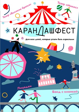 Карандаш_фест