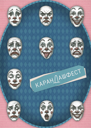 «Карандаш-фест» 2026: плакат