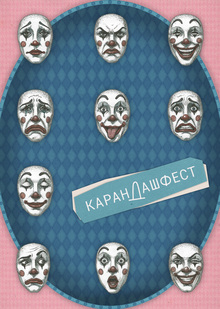 «Карандаш-фест» 2026: плакат