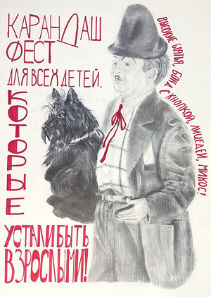 Карандаш-фест