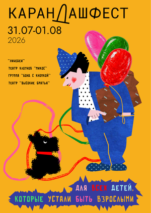 Серия плакатов для Карандаш-феста 2026