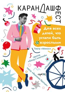 Карандашfest: Перезагрузка детства