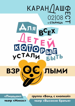 Карандаш-фест
