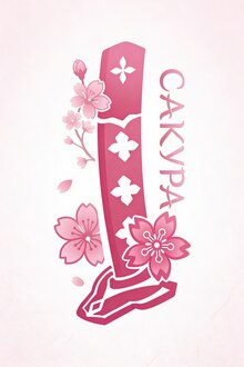 Сакура