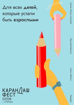 Карандаш фест 2026