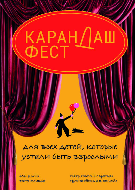 Плакат для конкураса «Карандаш-феста» 