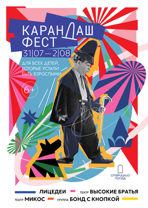 Карандаш Фест / Poster / v2