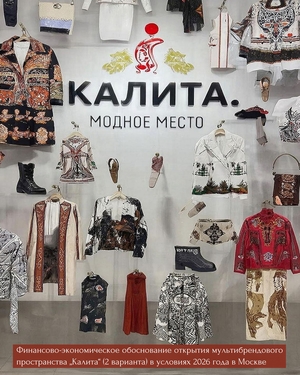 Расчеты для открытия мультибрендового пространства «Калита»