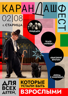 Карандашфест плакат