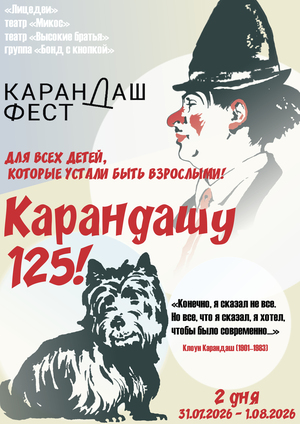 плакат "Карандаш-фест 2026"