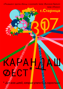 Карандаш-фест