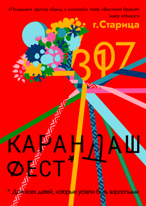 Карандаш-фест 