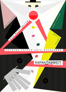 Карандаш Фест