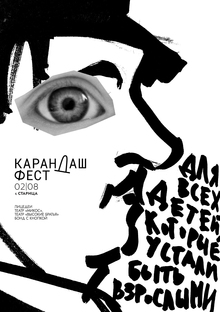 Плакат для фестиваля «Карандаш-фест»