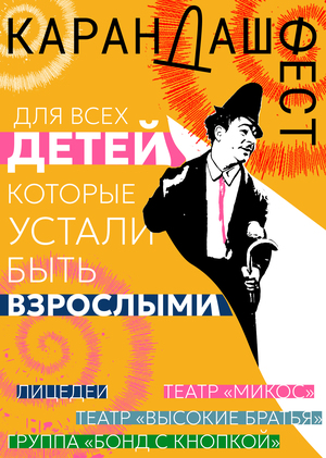 Постер Карандаш Фест 2026