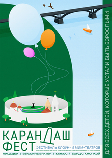 Карандаш-фест 2026