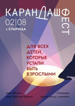 Карандаш фест 