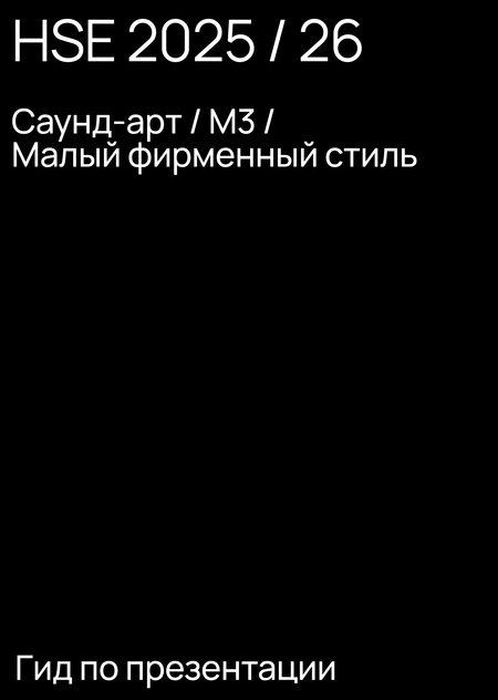 Саунд-арт. М3 — ГИД1