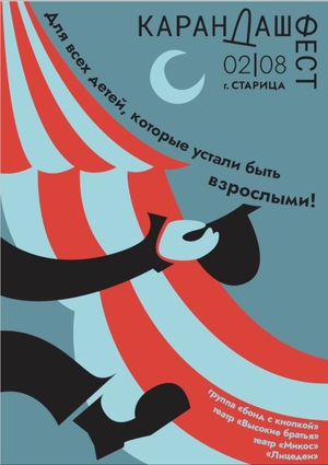 Плакат на конкурс "Карандаш-фест" 2026 г.