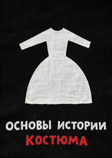 Основы истории костюма