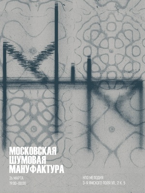 5 Лет Московской Шумовой Мануфактуре