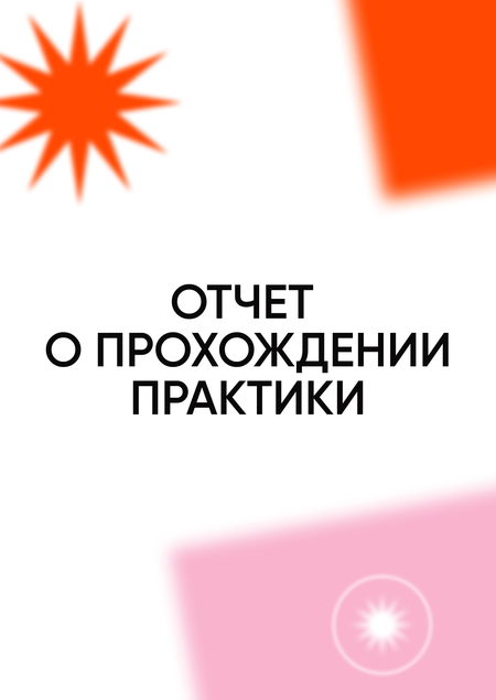 Отчёт по практике