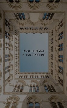 Архитектура и&nbsp;настроение